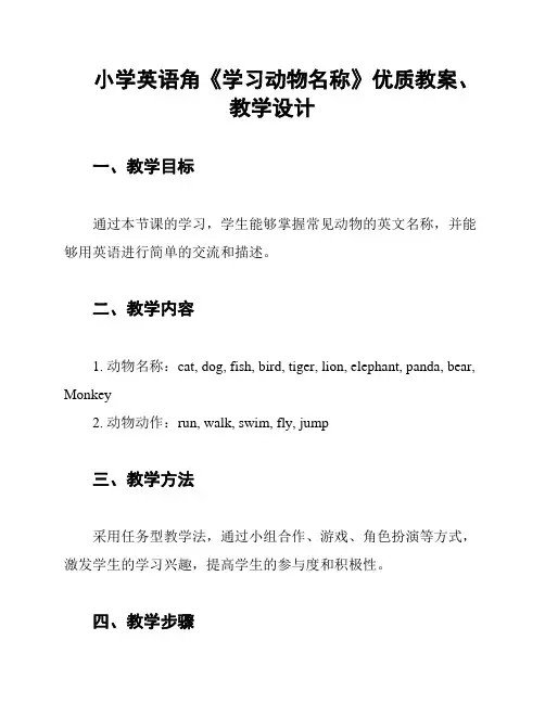 小学英语角《学习动物名称》优质教案、教学设计