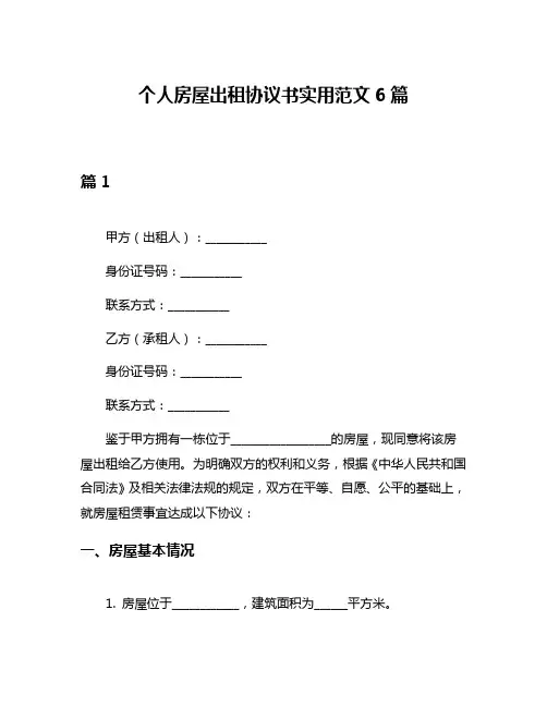 个人房屋出租协议书实用范文6篇