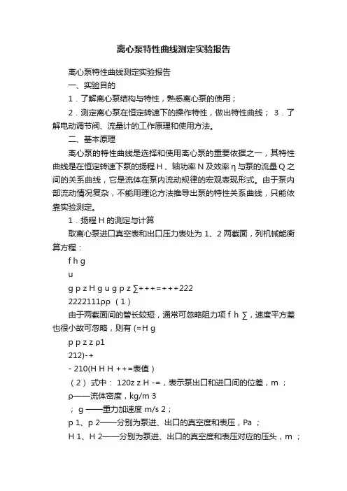 离心泵特性曲线测定实验报告