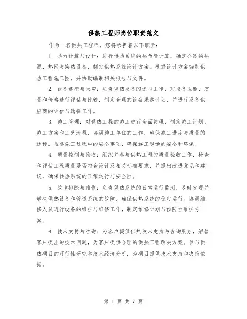供热工程师岗位职责范文(3篇)