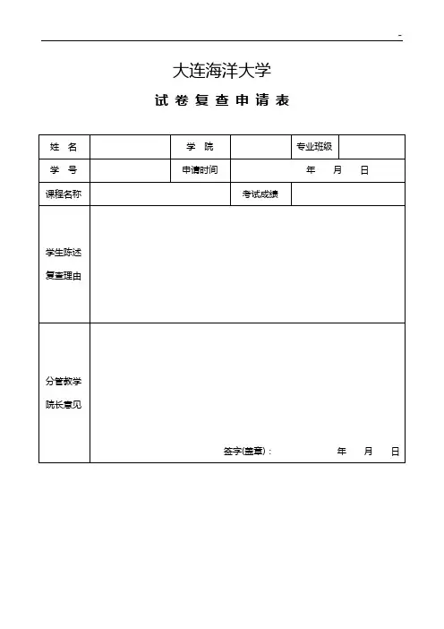 大连水产学院试卷复查申请表