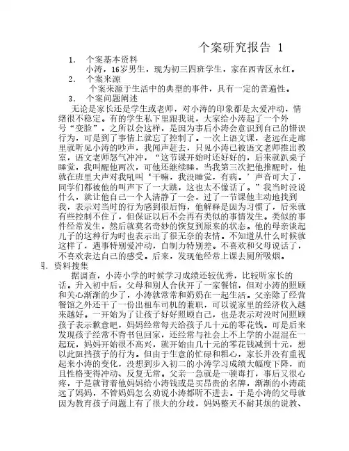 个案研究报告 1