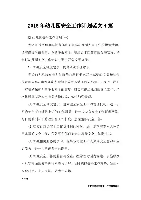 2018年幼儿园安全工作计划范文4篇_工作计划
