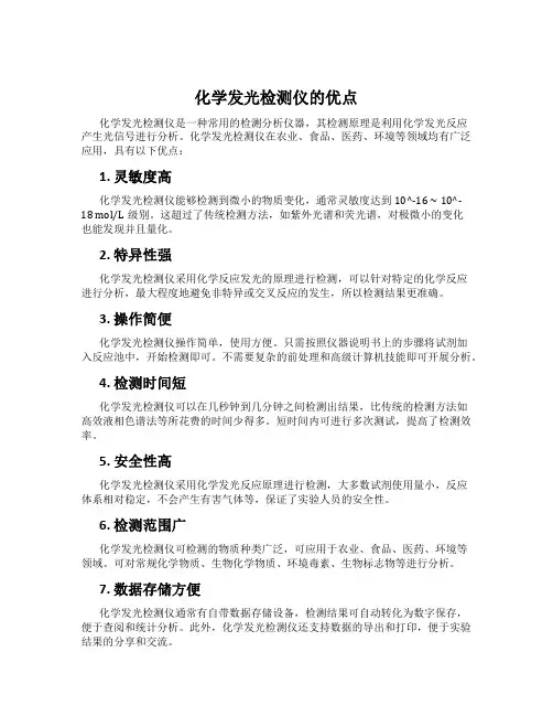 化学发光检测仪的优点