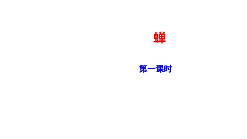 部编版八年级语文上册---《蝉》课件(2课时)