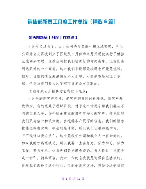 销售部新员工月度工作总结(6篇)