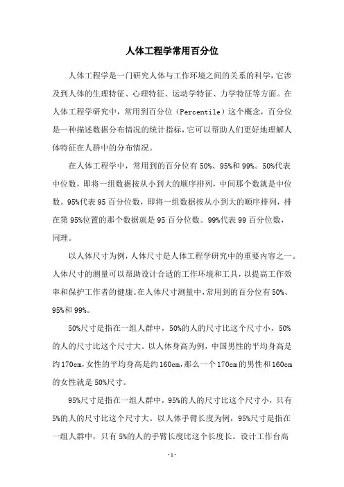 人体工程学常用百分位