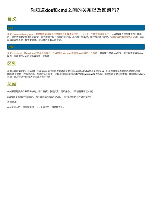 你知道dos和cmd之间的关系以及区别吗？