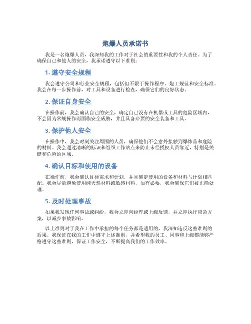 炮爆人员承诺书