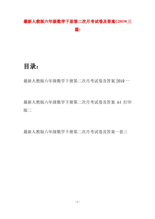 最新人教版六年级数学下册第二次月考试卷及答案2019(三篇)