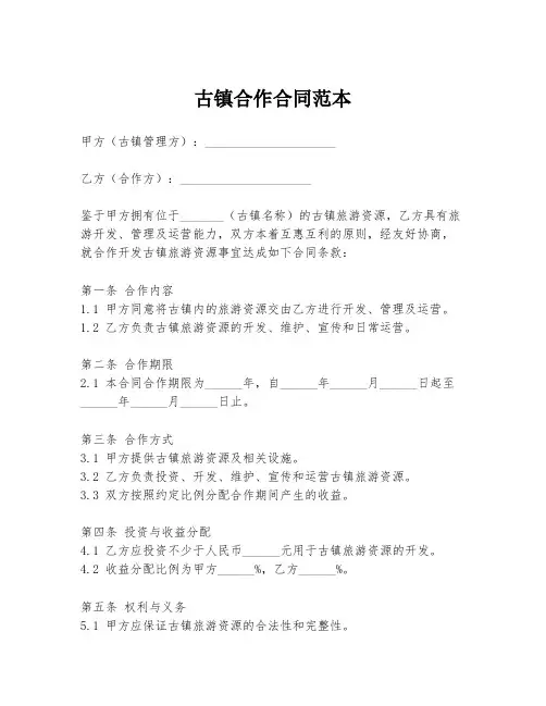 古镇合作合同范本