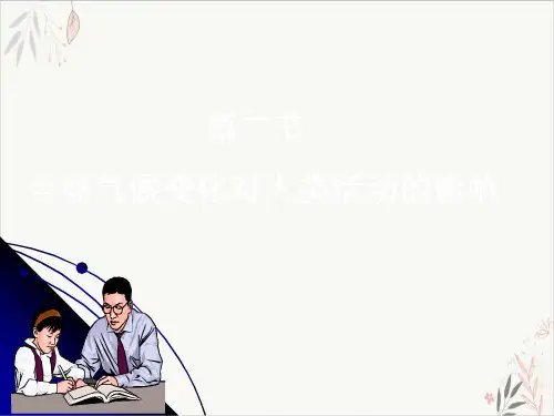 人教版高中地理必修一全球气候变化PPT优秀课件