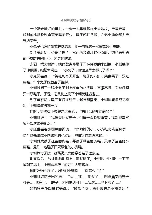 小蜘蛛买鞋子看图写话_作文850字_小学二年级看图写话作文_