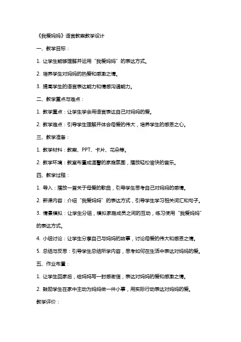 《我爱妈妈》语言教案教学设计
