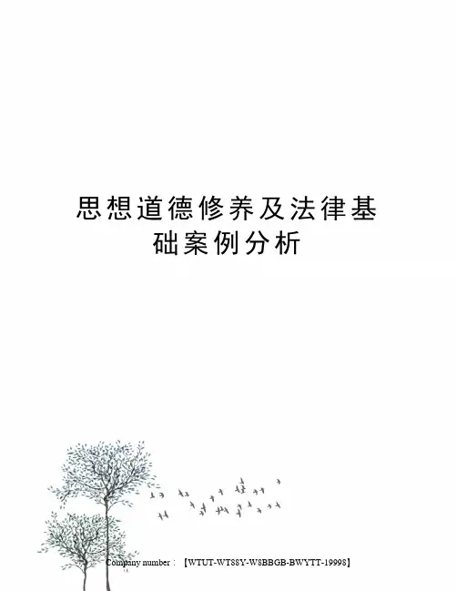 思想道德修养及法律基础案例分析