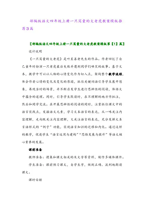 部编版语文四年级上册一只窝囊的大老虎教案模板推荐3篇
