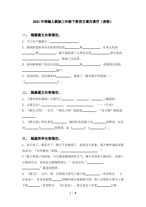 2021年部编人教版三年级下册语文课内填空(表格)