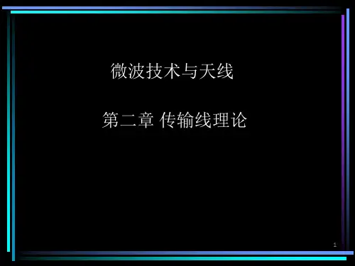 均匀无耗传输线的工作状态