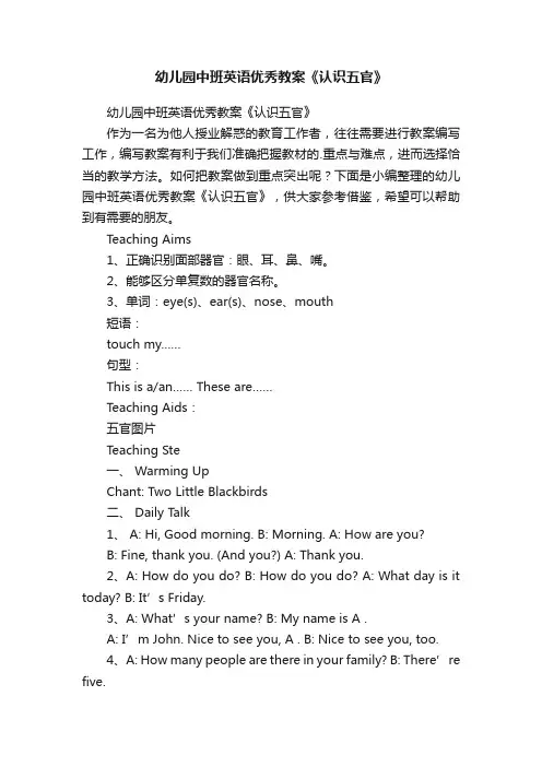 幼儿园中班英语优秀教案《认识五官》