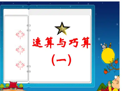 乘除法的速算与巧算