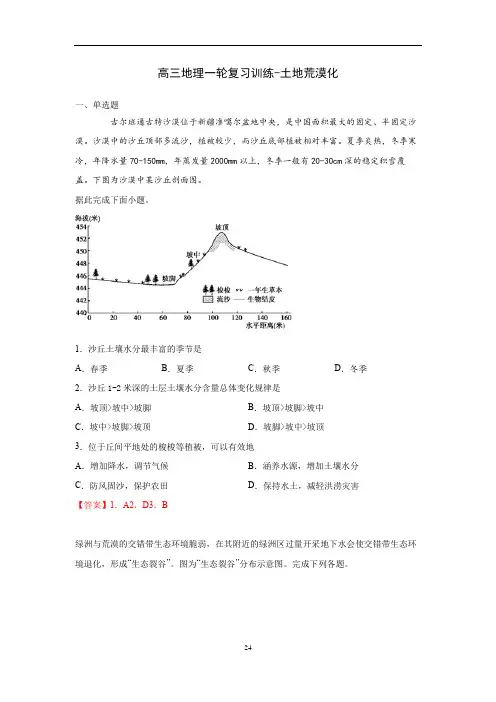 2021届高三地理一轮复习训练-土地荒漠化(含答案)