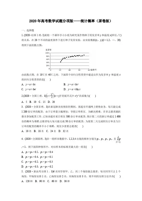2020年高考数学试题分项版—统计概率(原卷版)