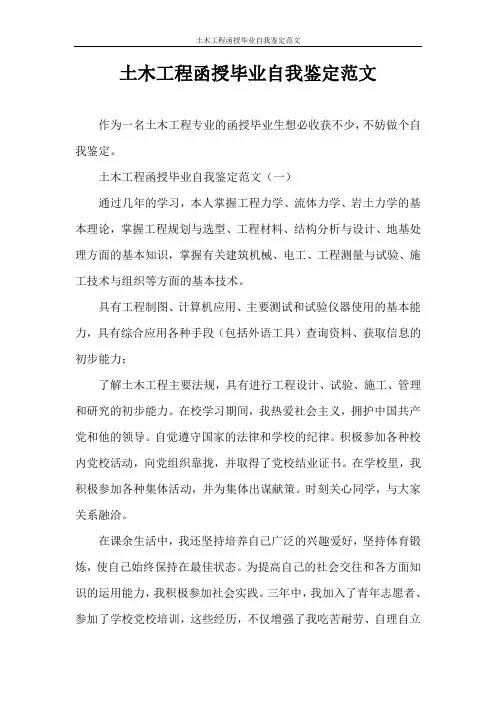 自我鉴定 土木工程函授毕业自我鉴定范文
