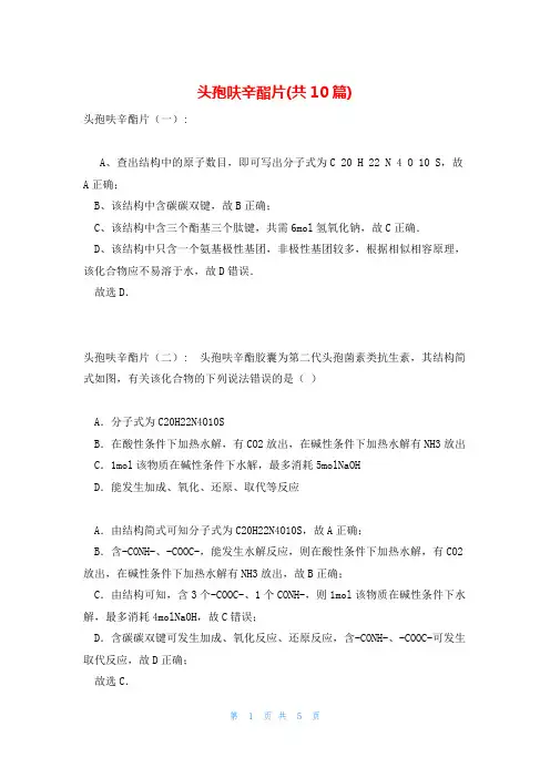 头孢呋辛酯片(共10篇)