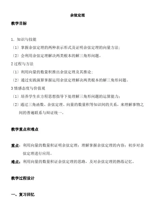 2022年 高中数学新北师大版精品教案《北师大版高中数学必修5 1.2余弦定理》05