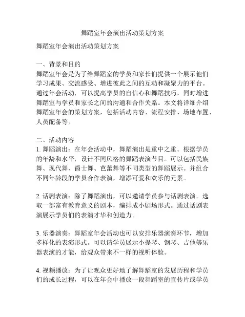 舞蹈室年会演出活动策划方案