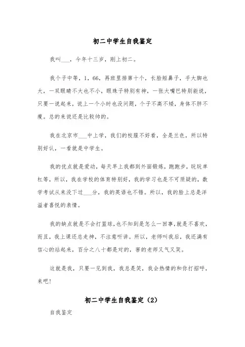 初二中学生自我鉴定(2篇)