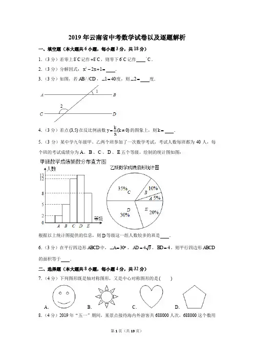 2019年云南省中考数学试卷以及解析版