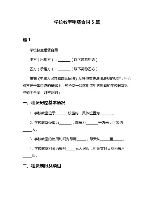 学校教室租赁合同5篇