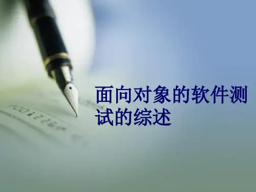 面向对象的软件测试综述