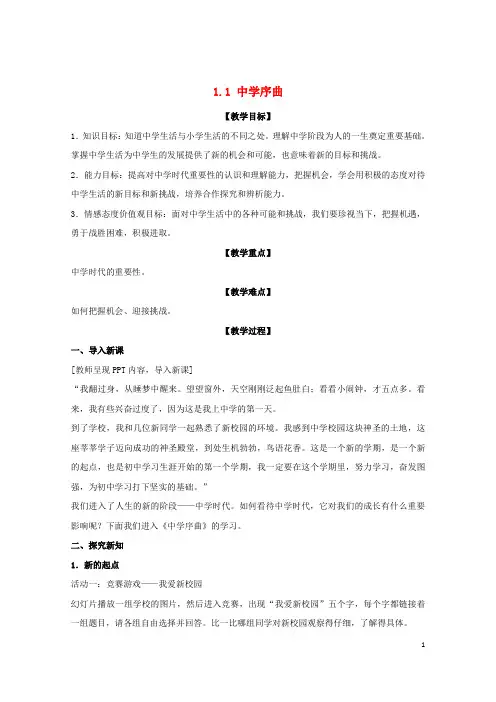 七年级政治上册第一课第1框序曲教案新人教版(道德与法治)