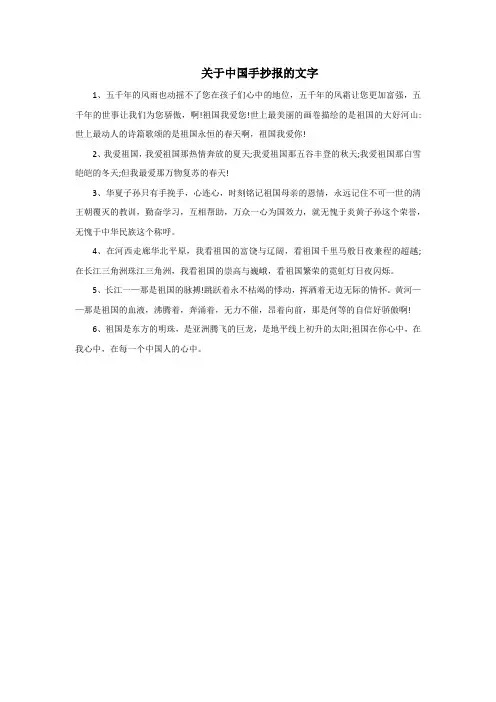 关于中国手抄报的文字