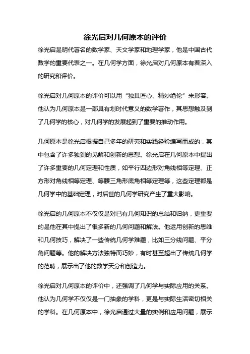 徐光启对几何原本的评价