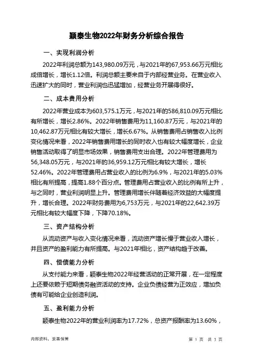 833819颖泰生物2022年财务分析结论报告
