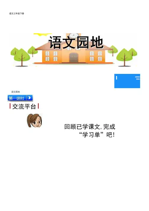 部编版语文三年级下册《语文园地六》课件