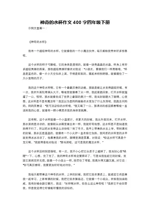 神奇的水杯作文400字四年级下册