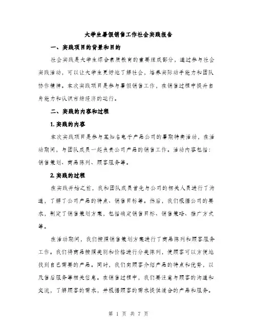大学生暑假销售工作社会实践报告（二篇）