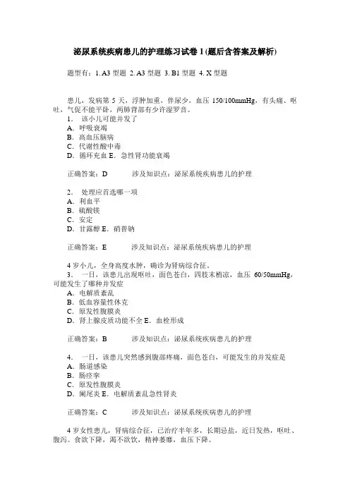 泌尿系统疾病患儿的护理练习试卷1(题后含答案及解析)_0