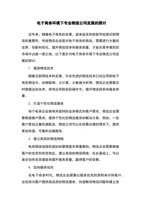 电子商务环境下专业物流公司发展的探讨