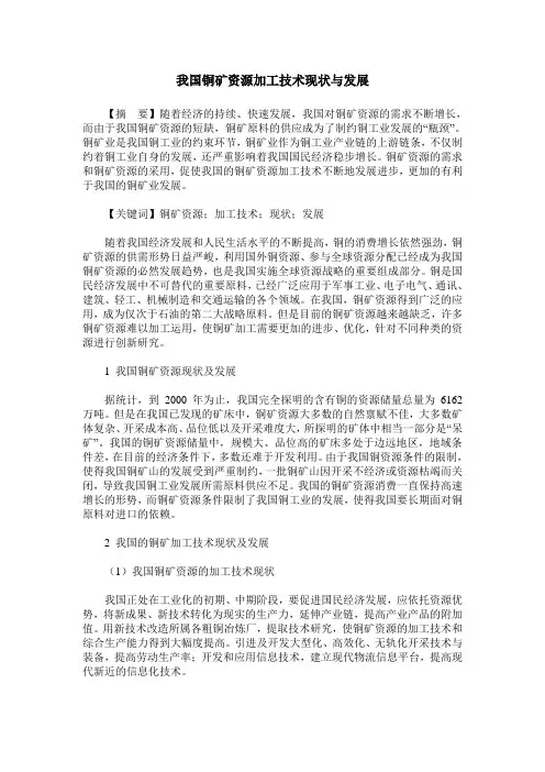 我国铜矿资源加工技术现状与发展