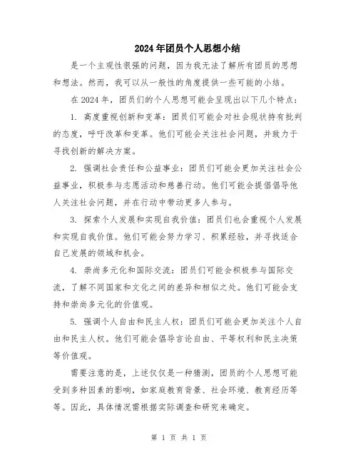 2024年团员个人思想小结
