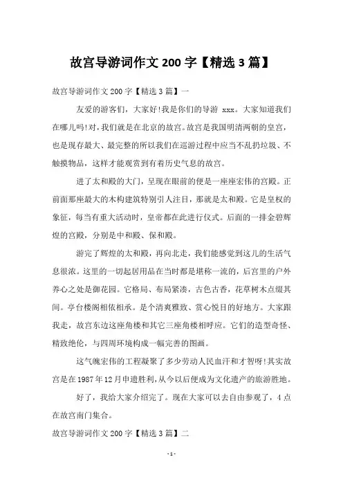 故宫导游词作文200字【精选3篇】