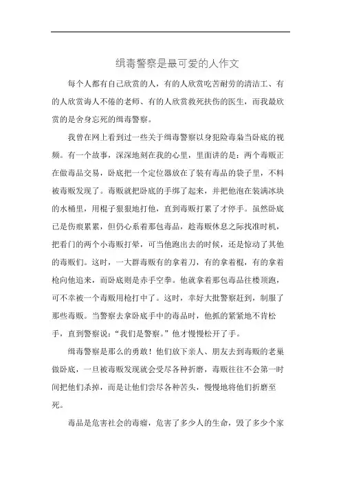 缉毒警察是最可爱的人作文