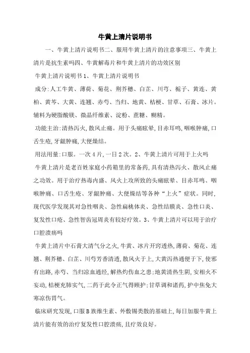 牛黄上清片说明书