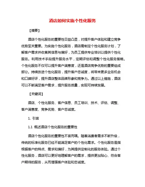 酒店如何实施个性化服务