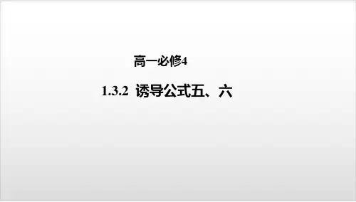 人教新课标B版《诱导公式》PPT完美课件1